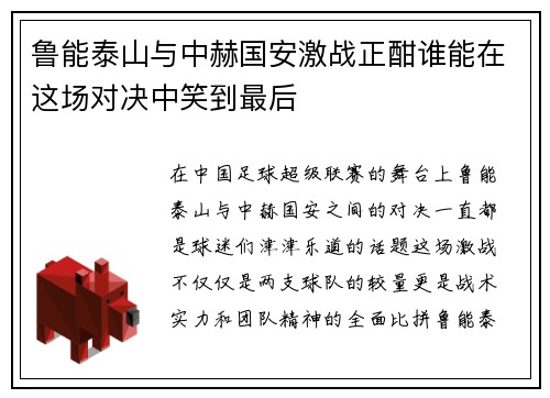 鲁能泰山与中赫国安激战正酣谁能在这场对决中笑到最后