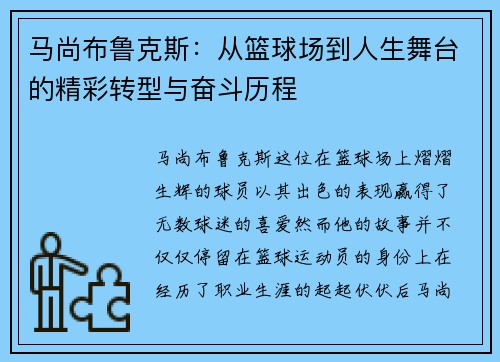 马尚布鲁克斯：从篮球场到人生舞台的精彩转型与奋斗历程