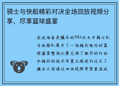 骑士与快船精彩对决全场回放视频分享，尽享篮球盛宴