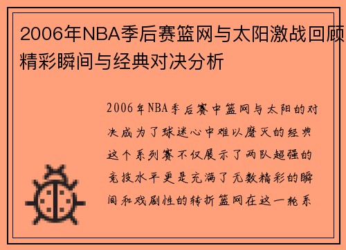 2006年NBA季后赛篮网与太阳激战回顾精彩瞬间与经典对决分析