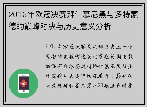 2013年欧冠决赛拜仁慕尼黑与多特蒙德的巅峰对决与历史意义分析
