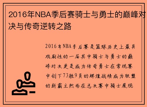 2016年NBA季后赛骑士与勇士的巅峰对决与传奇逆转之路