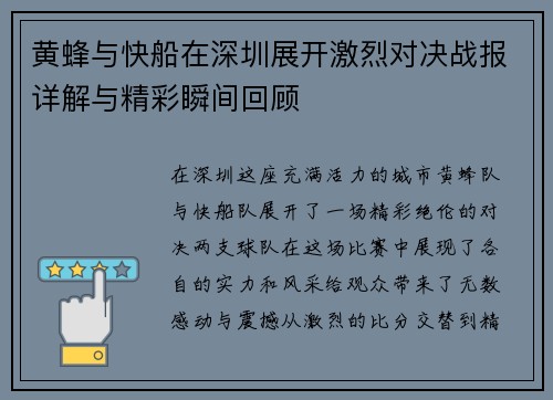 黄蜂与快船在深圳展开激烈对决战报详解与精彩瞬间回顾