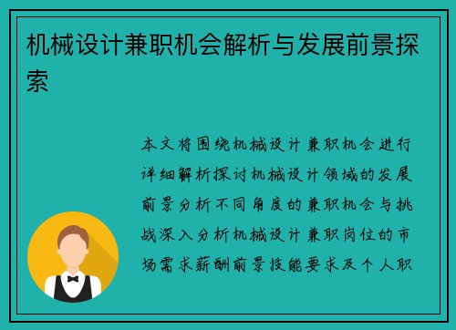 机械设计兼职机会解析与发展前景探索
