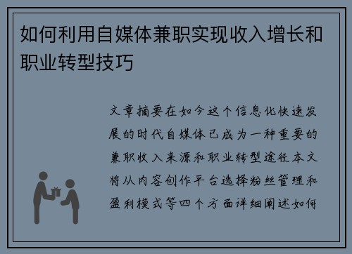 如何利用自媒体兼职实现收入增长和职业转型技巧