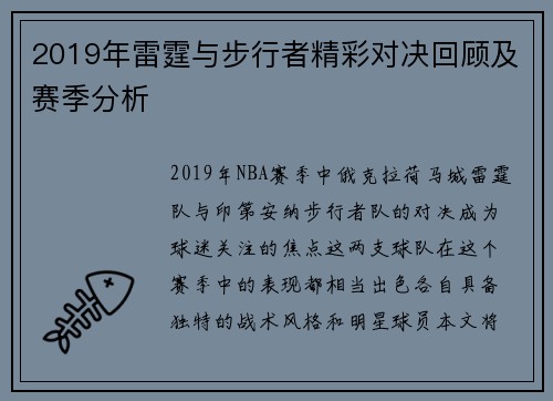 2019年雷霆与步行者精彩对决回顾及赛季分析