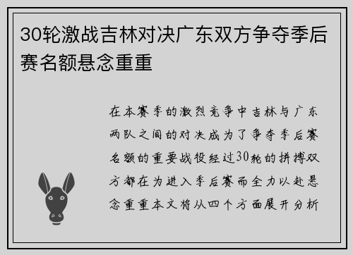 30轮激战吉林对决广东双方争夺季后赛名额悬念重重