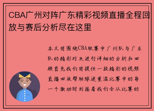 CBA广州对阵广东精彩视频直播全程回放与赛后分析尽在这里