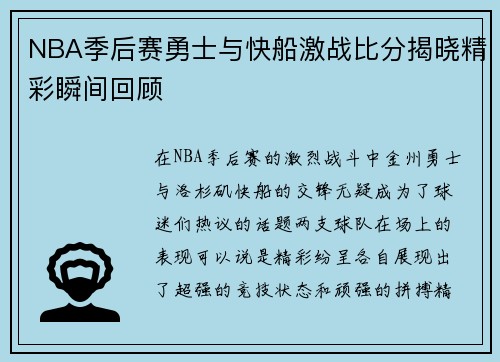 NBA季后赛勇士与快船激战比分揭晓精彩瞬间回顾