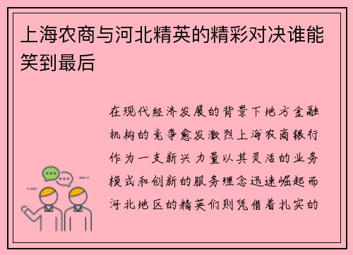 上海农商与河北精英的精彩对决谁能笑到最后