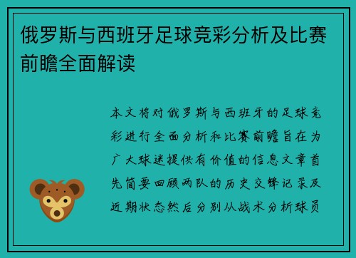 俄罗斯与西班牙足球竞彩分析及比赛前瞻全面解读