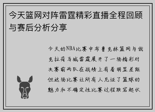 今天篮网对阵雷霆精彩直播全程回顾与赛后分析分享