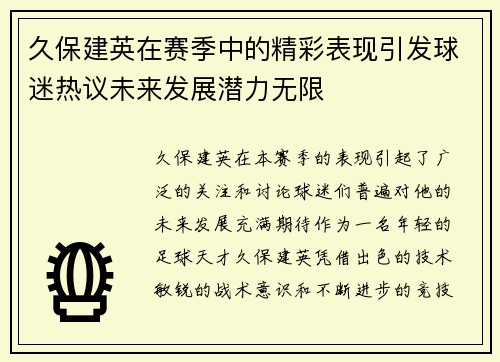久保建英在赛季中的精彩表现引发球迷热议未来发展潜力无限