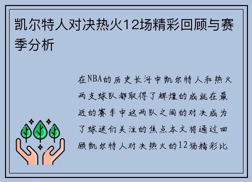 凯尔特人对决热火12场精彩回顾与赛季分析