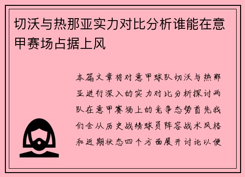 切沃与热那亚实力对比分析谁能在意甲赛场占据上风