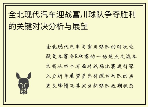 全北现代汽车迎战富川球队争夺胜利的关键对决分析与展望