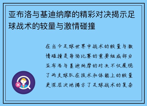 亚布洛与基迪纳摩的精彩对决揭示足球战术的较量与激情碰撞