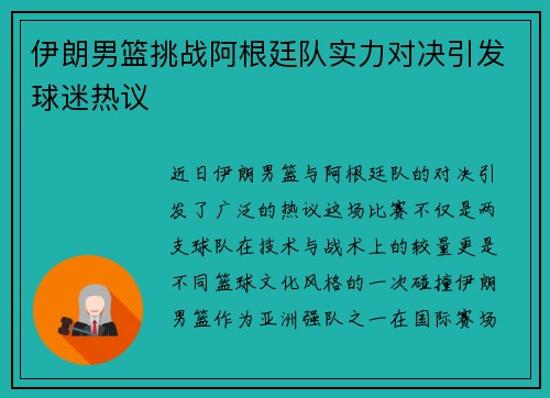 伊朗男篮挑战阿根廷队实力对决引发球迷热议