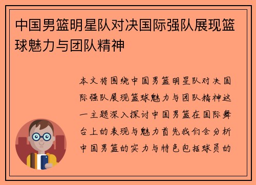 中国男篮明星队对决国际强队展现篮球魅力与团队精神
