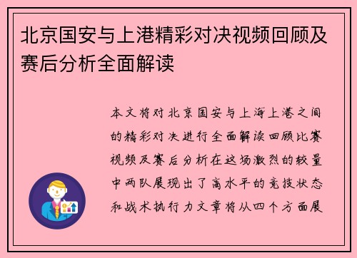 北京国安与上港精彩对决视频回顾及赛后分析全面解读