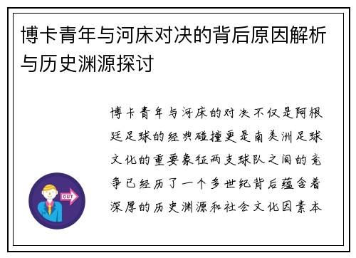博卡青年与河床对决的背后原因解析与历史渊源探讨