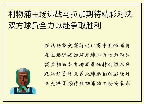 利物浦主场迎战马拉加期待精彩对决双方球员全力以赴争取胜利