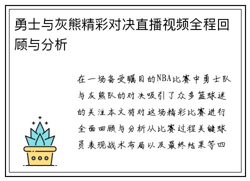 勇士与灰熊精彩对决直播视频全程回顾与分析