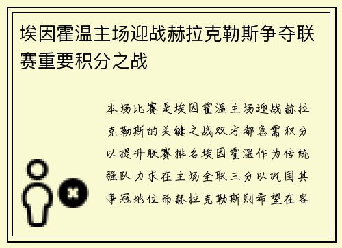 埃因霍温主场迎战赫拉克勒斯争夺联赛重要积分之战