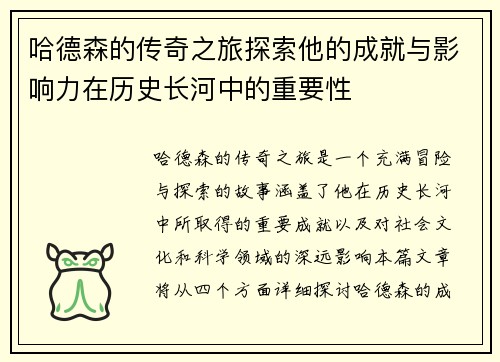 哈德森的传奇之旅探索他的成就与影响力在历史长河中的重要性
