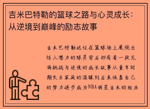 吉米巴特勒的篮球之路与心灵成长：从逆境到巅峰的励志故事