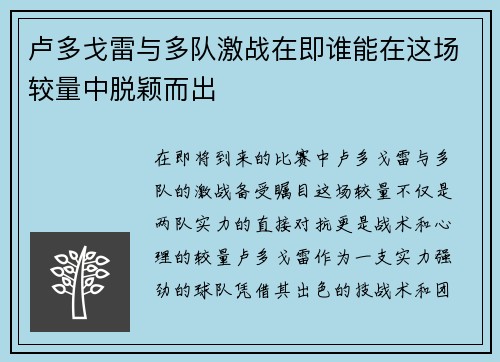 卢多戈雷与多队激战在即谁能在这场较量中脱颖而出