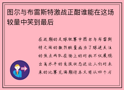 图尔与布雷斯特激战正酣谁能在这场较量中笑到最后