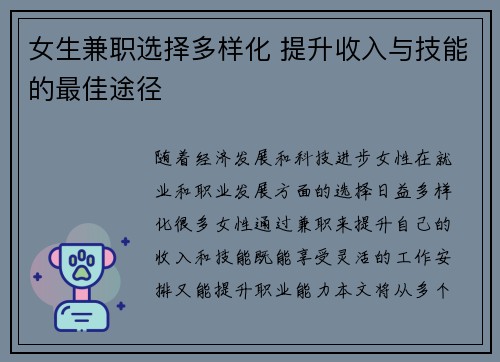 女生兼职选择多样化 提升收入与技能的最佳途径