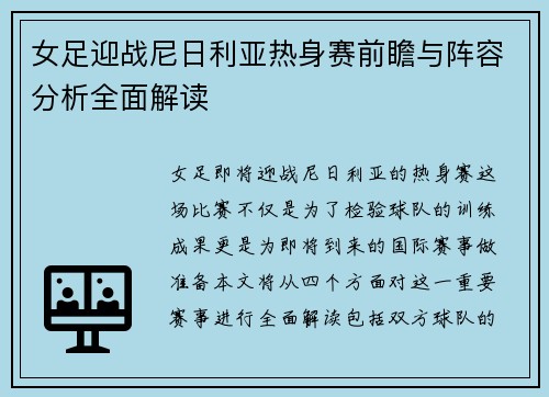 女足迎战尼日利亚热身赛前瞻与阵容分析全面解读