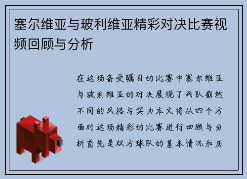 塞尔维亚与玻利维亚精彩对决比赛视频回顾与分析