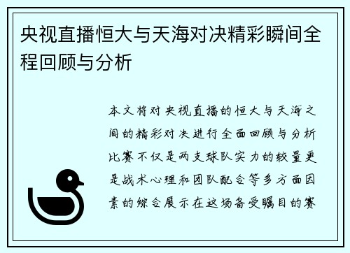 央视直播恒大与天海对决精彩瞬间全程回顾与分析