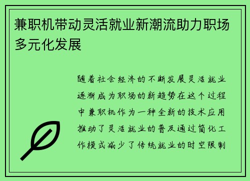 兼职机带动灵活就业新潮流助力职场多元化发展