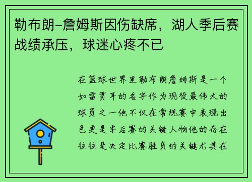勒布朗-詹姆斯因伤缺席,湖人季后赛战绩承压,球迷心疼不已