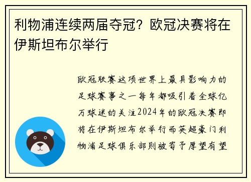 利物浦连续两届夺冠?欧冠决赛将在伊斯坦布尔举行