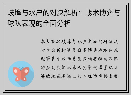 岐埠与水户的对决解析:战术博弈与球队表现的全面分析