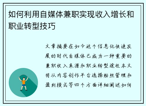 如何利用自媒体兼职实现收入增长和职业转型技巧
