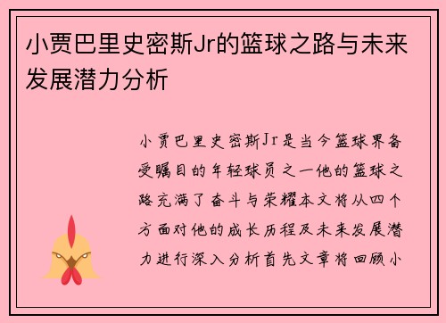 小贾巴里史密斯Jr的篮球之路与未来发展潜力分析