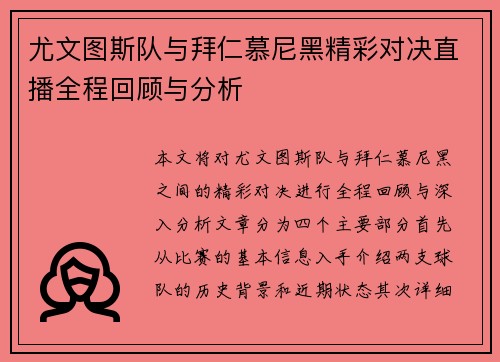 尤文图斯队与拜仁慕尼黑精彩对决直播全程回顾与分析