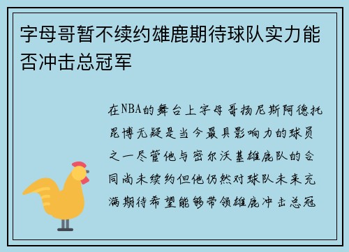 字母哥暂不续约雄鹿期待球队实力能否冲击总冠军
