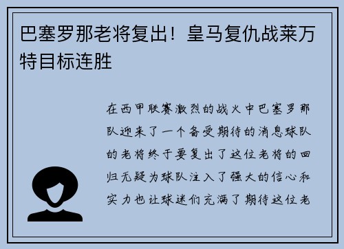 巴塞罗那老将复出!皇马复仇战莱万特目标连胜
