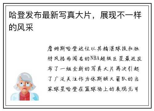 哈登发布最新写真大片，展现不一样的风采