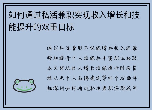 如何通过私活兼职实现收入增长和技能提升的双重目标