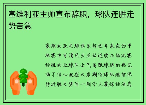 塞维利亚主帅宣布辞职，球队连胜走势告急
