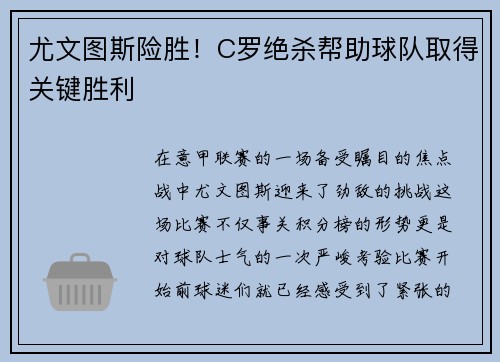 尤文图斯险胜！C罗绝杀帮助球队取得关键胜利