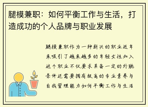 腿模兼职：如何平衡工作与生活，打造成功的个人品牌与职业发展